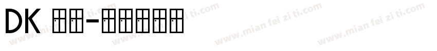 dk 黑体字体转换